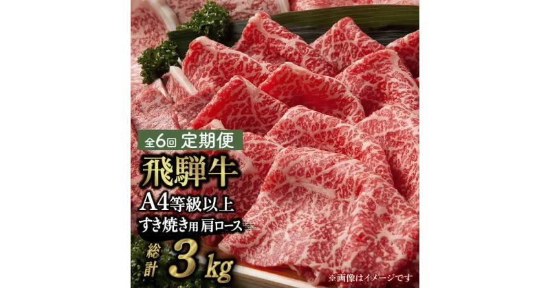 【ふるさと納税】【 6回 定期便 】【 飛騨牛 すき焼き 用 】 A4 等級 以上 ロース / 肩ロース 500g 和牛 ブランド牛 国産 多治見市/肉の丸長 [TAZ019]