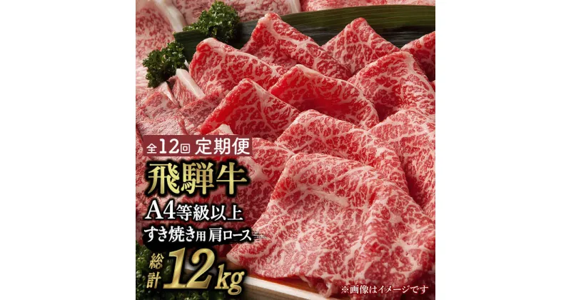 【ふるさと納税】【 12回 定期便 】【 飛騨牛 すき焼き 用 】 A4 等級 以上 ロース / 肩ロース 1kg 和牛 ブランド牛 国産 多治見市/肉の丸長 [TAZ023]