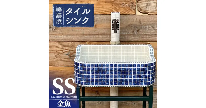 【ふるさと納税】＼多治見市産タイル使用／美濃焼 タイルシンク SSサイズ 金魚A（light-SS-0024）【作善堂】≪多治見市≫ガーデニング 新築 リフォーム [TCJ003]