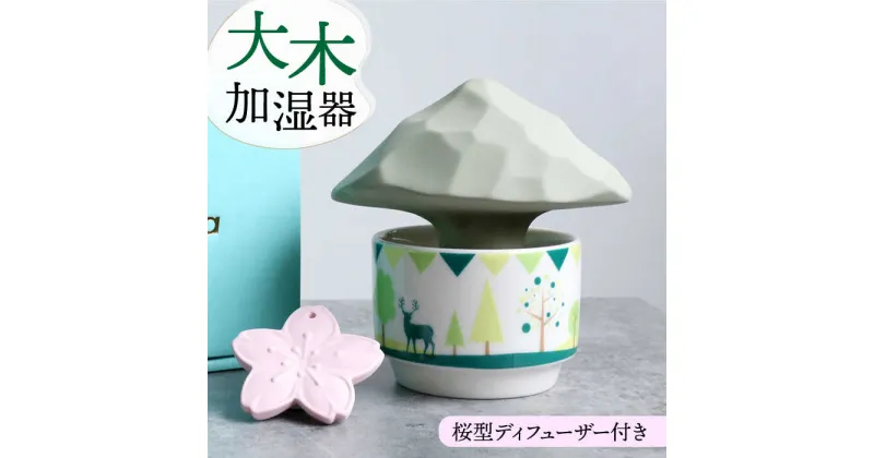 【ふるさと納税】＼電源不要／【美濃焼】 加湿器 「 大木 」 ＋ ディフューザー ( ピンク 桜 ) 【丸健製陶】≪多治見市≫ 加湿 インテリア [TAY011]