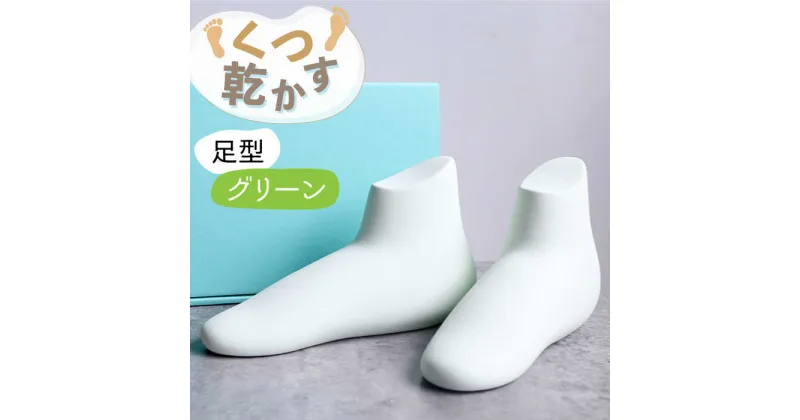 【ふるさと納税】【美濃焼】くつ 乾かす シリーズ ( 足 ) ( グリーン )【丸健製陶】≪多治見市≫ 除湿 吸湿 靴 [TAY013]