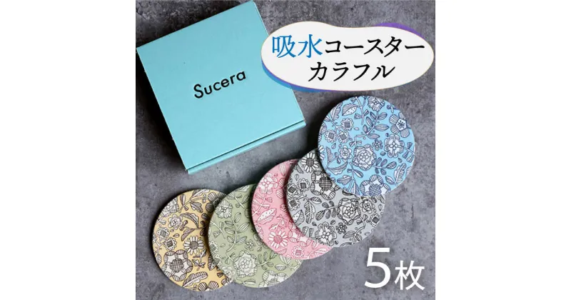 【ふるさと納税】【美濃焼】吸水 コースター ( カラフル ) 5枚 セット【丸健製陶】≪多治見市≫ 吸湿 焼き物 [TAY016]