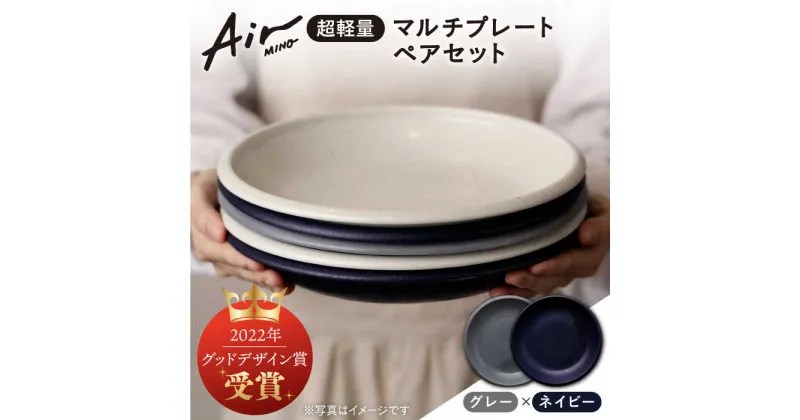 【ふるさと納税】＼グッドデザイン賞受賞／【美濃焼】[超軽量食器] Air MINO マルチ プレート ペアセット （グレー×ネイビー）【井澤コーポレーション】≪多治見市≫ 食器 皿 大皿 [TBP001]