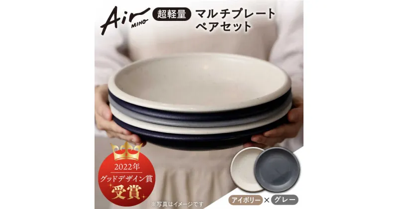 【ふるさと納税】＼グッドデザイン賞受賞／【美濃焼】[超軽量食器] Air MINO マルチ プレート ペアセット （アイボリー×グレー）【井澤コーポレーション】≪多治見市≫ 食器 皿 大皿 [TBP002]