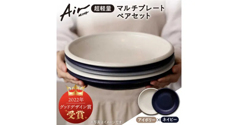 【ふるさと納税】＼グッドデザイン賞受賞／【美濃焼】[超軽量食器] Air MINO マルチ プレート ペアセット （アイボリー×ネイビー）【井澤コーポレーション】≪多治見市≫ 食器 皿 大皿 [TBP003]