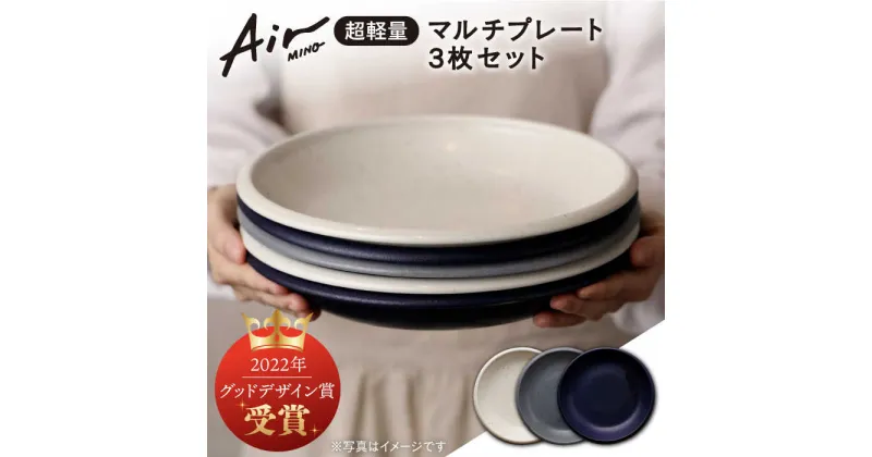 【ふるさと納税】＼グッドデザイン賞受賞／【美濃焼】[超軽量食器] Air MINO マルチ プレート 3枚 セット【井澤コーポレーション】≪多治見市≫ 食器 皿 大皿 [TBP004]