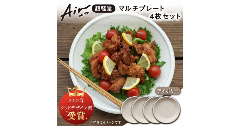 【ふるさと納税】＼グッドデザイン賞受賞／【美濃焼】[超軽量食器] Air MINO マルチ プレート 4枚 セット （アイボリー×4）【井澤コーポレーション】≪多治見市≫ 食器 皿 大皿 [TBP005]