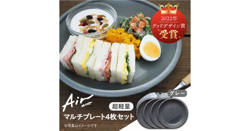 【ふるさと納税】＼グッドデザイン賞受賞／【美濃焼】[超軽量食器] Air MINO マルチ プレート 4枚 セット （グレー×4）【井澤コーポレーション】≪多治見市≫ 食器 皿 大皿 [TBP007]