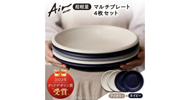 【ふるさと納税】＼グッドデザイン賞受賞／【美濃焼】[超軽量食器] Air MINO マルチ プレート 4枚 セット （アイボリー×2 ネイビー×2）【井澤コーポレーション】≪多治見市≫ 食器 皿 大皿 [TBP008]