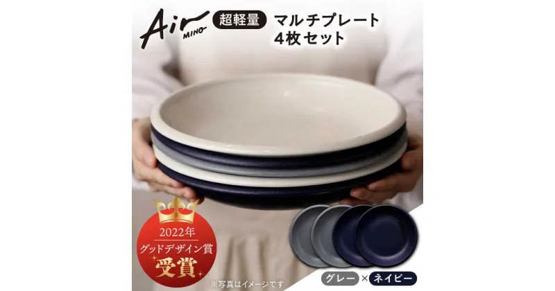 【ふるさと納税】＼グッドデザイン賞受賞／【美濃焼】[超軽量食器] Air MINO マルチ プレート 4枚 セット （ネイビー×2 グレー×2）【井澤コーポレーション】≪多治見市≫ 食器 皿 大皿 [TBP010]