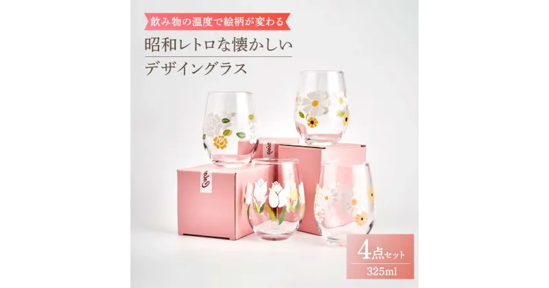 【ふるさと納税】飲み物の温度で絵柄が変わる！昭和レトロ な 懐かしいデザイン グラス 4点 セット【昭和転写】≪多治見市≫食器 ガラス コップ [TCF001]