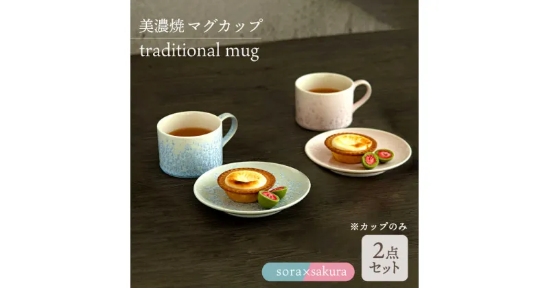 【ふるさと納税】＼美しく咲いた結晶釉のうつわ／【美濃焼】マグカップ traditional mug pair set 『sora × sakura』 器 食器 コップ 多治見市/柴田商店 [TAL030]