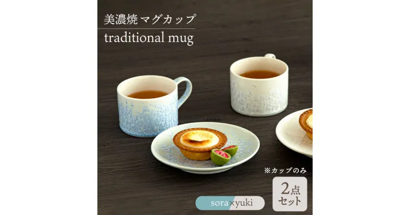 【ふるさと納税】＼美しく咲いた結晶釉のうつわ／【美濃焼】マグカップ traditional mug pair set 『sora × yuki』 器 食器 コップ 多治見市/柴田商店 [TAL031]