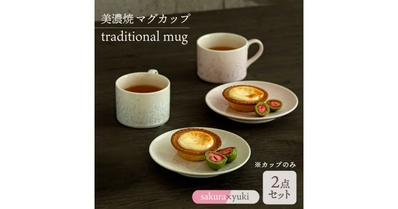 【ふるさと納税】＼美しく咲いた結晶釉のうつわ／【美濃焼】マグカップ traditional mug pair set 『sakura × yuki』 器 食器 コップ 多治見市/柴田商店 [TAL032]