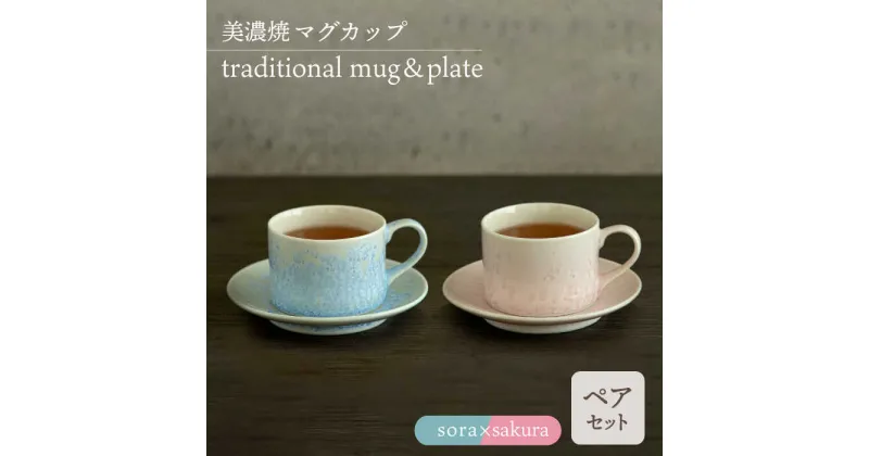 【ふるさと納税】＼美しく咲いた結晶釉のうつわ／【美濃焼】カップ＆ソーサー traditional mug＆plate pair set 『sora × sakura』 器 食器 多治見市/柴田商店 [TAL034]