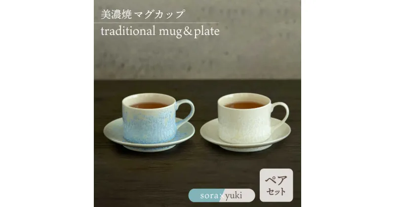 【ふるさと納税】＼美しく咲いた結晶釉のうつわ／【美濃焼】カップ＆ソーサー traditional mug＆plate pair set 『sora × yuki』 器 食器 多治見市/柴田商店 [TAL035]