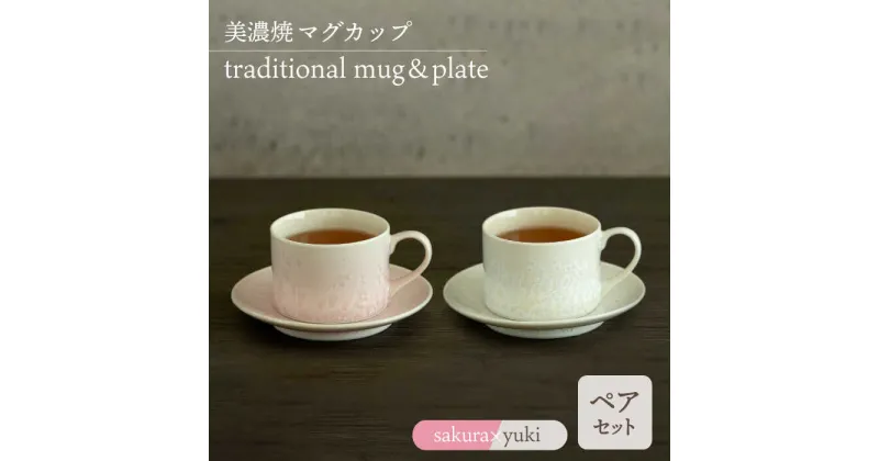 【ふるさと納税】＼美しく咲いた結晶釉のうつわ／【美濃焼】カップ＆ソーサー traditional mug＆plate pair set 『sakura× yuki』 器 食器 多治見市/柴田商店 [TAL036]