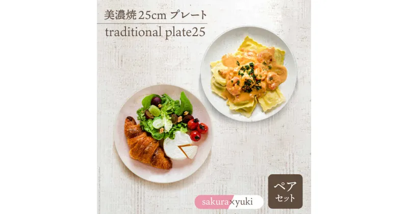 【ふるさと納税】＼美しく咲いた結晶釉のうつわ／【美濃焼】25cmプレート traditional plate25 pair set『sakura × yuki 』 器 皿 プレート 多治見市/柴田商店 [TAL039]