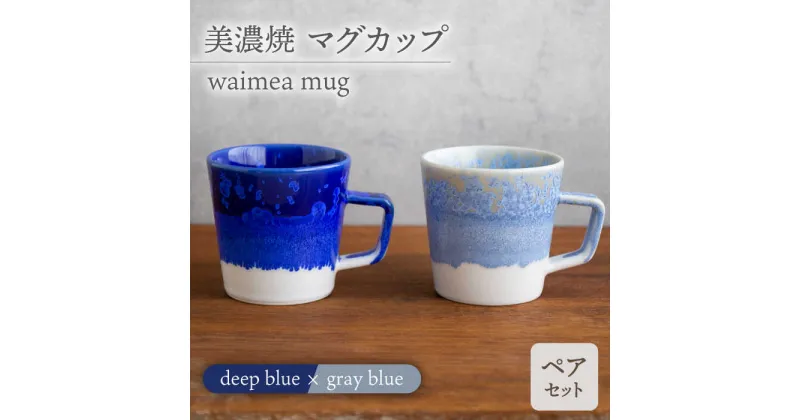 【ふるさと納税】＼美しく咲いた結晶釉のうつわ／【美濃焼】マグカップ waimea mug pair set『deep blue × gray blue』 器 マグカップ ペア 多治見市/柴田商店 [TAL040]