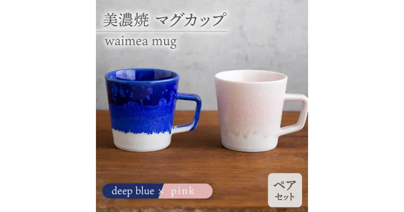 【ふるさと納税】＼美しく咲いた結晶釉のうつわ／【美濃焼】マグカップ waimea mug pair set『deep blue × pink』 食器 器 コップ 多治見市/柴田商店 [TAL041]