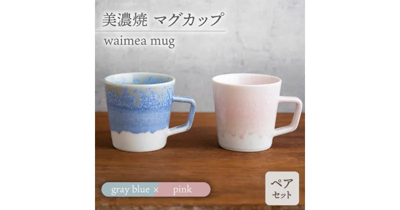 【ふるさと納税】＼美しく咲いた結晶釉のうつわ／【美濃焼】マグカップ waimea mug pair set『 gray blue × pink 』 食器 器 コップ 多治見市/柴田商店 [TAL042]