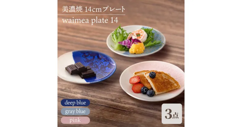 【ふるさと納税】＼美しく咲いた結晶釉のうつわ／【美濃焼】14cmプレート 3色セット waimea plate 14『 deep blue × gray blue × pink 』 食器 器 プレート 多治見市/柴田商店 [TAL043]