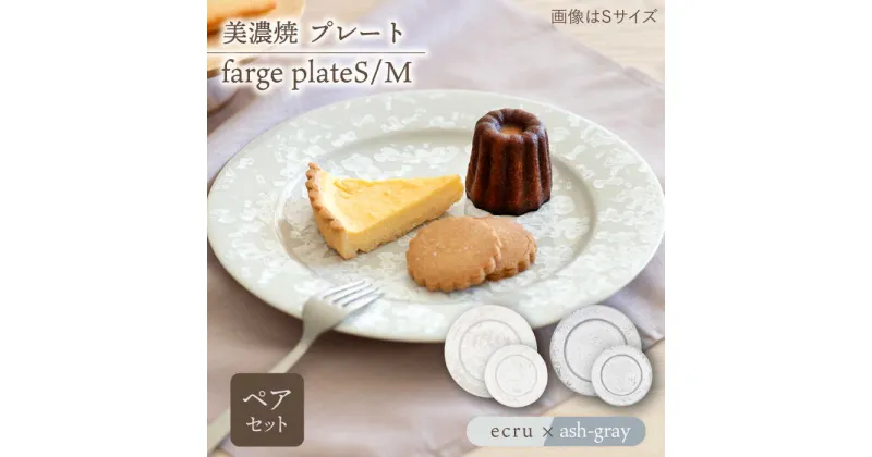 【ふるさと納税】＼美しく咲いた結晶釉のうつわ／【美濃焼】プレートS/M 2色4点 farge plateS/M pair set 『ecru × ash-gray』 食器 器 お皿 多治見市/柴田商店 [TAL045]