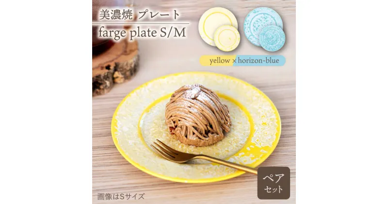 【ふるさと納税】＼美しく咲いた結晶釉のうつわ／【美濃焼】プレートS/M 2色4点 farge plateS/M pair set 『yellow × horizon-blue』 食器 器 皿 多治見市/柴田商店 [TAL046]