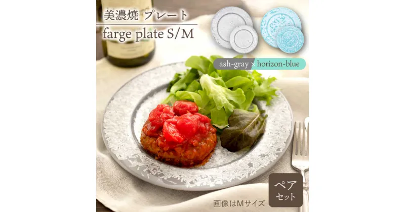 【ふるさと納税】＼美しく咲いた結晶釉のうつわ／【美濃焼】プレートS/M 2色4点 farge plateS/M pair set 『ash-gray × horizon-blue』【柴田商店】 [TAL047]