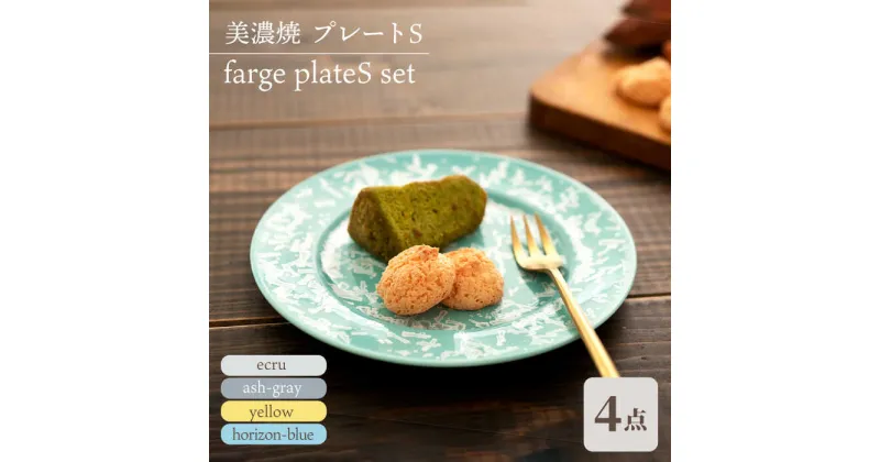 【ふるさと納税】＼美しく咲いた結晶釉のうつわ／【美濃焼】プレートS 4色セット farge plateS set 『ecru × ash-gray × yellow × horizon-blue』 食器 器 皿 多治見市/柴田商店 [TAL048]