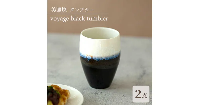 【ふるさと納税】＼美しく咲いた結晶釉のうつわ／【美濃焼】タンブラー ペアセット voyage black tumbler pair set 食器 器 多治見市/柴田商店 [TAL052]