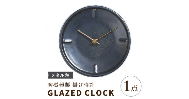 【ふるさと納税】【美濃焼】【 メタル釉 】陶磁器製 掛け時計 【 GLAZED CLOCK 】【杉浦製陶】≪多治見市≫ [TAO018] 時計 壁掛け 焼き物