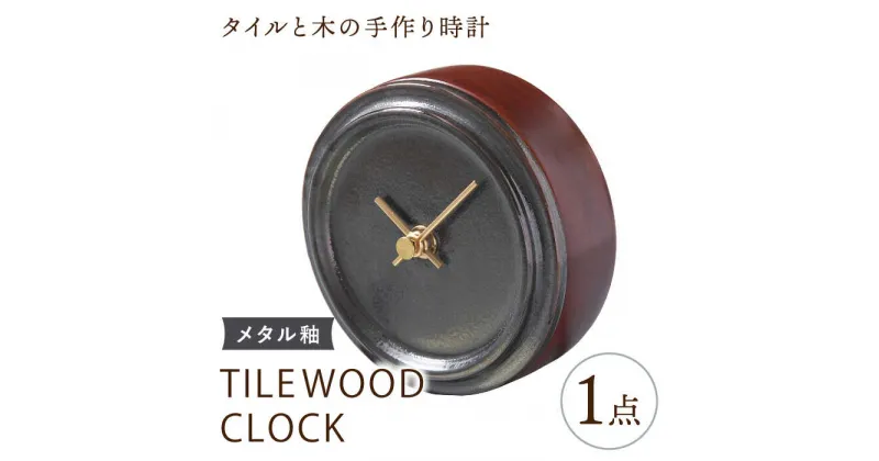 【ふるさと納税】【美濃焼】【 メタル釉 】タイル と 木 の シンプル な 手作り 時計 【 TILE WOOD CLOCK 】【杉浦製陶】≪多治見市≫ [TAO019] 時計 掛け時計 焼き物