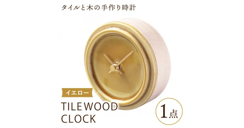 【ふるさと納税】【美濃焼】【 イエロー 】タイル と 木 の シンプル な 手作り 時計 【 TILE WOOD CLOCK 】【杉浦製陶】≪多治見市≫ [TAO020] 時計 掛け時計 焼き物