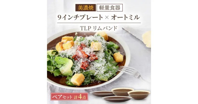 【ふるさと納税】＼驚くほどの軽さ／【美濃焼】[軽量食器] TLPリムバンド ブラウン 9インチ プレート×2 オートミル×2 ペア セット【井澤コーポレーション】≪多治見市≫ 食器 皿 鉢 [TBP011]