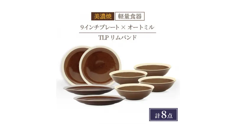 【ふるさと納税】＼驚くほどの軽さ／【美濃焼】[軽量食器] TLPリムバンド ブラウン 9インチ プレート×4 オートミル×4 セット【井澤コーポレーション】≪多治見市≫ 食器 皿 鉢 [TBP012]