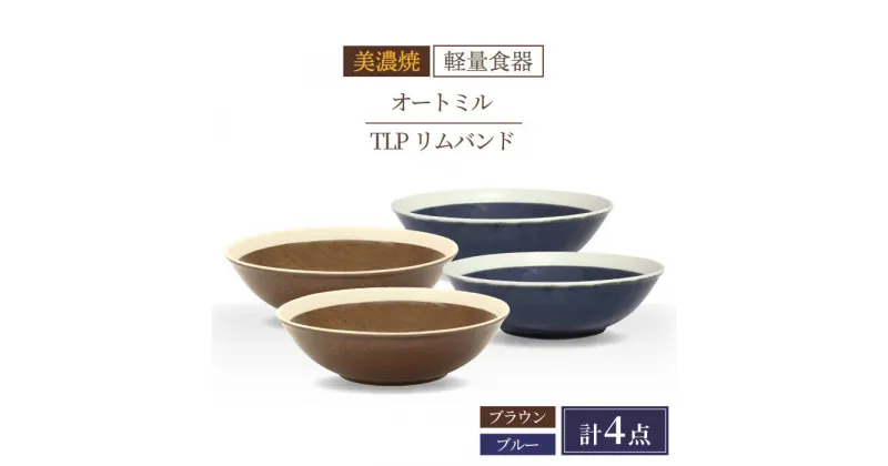 【ふるさと納税】＼驚くほどの軽さ／【美濃焼】[軽量食器] TLPリムバンド オートミル×4枚（ブラウン/ブルー） セット【井澤コーポレーション】≪多治見市≫ 食器 鉢 ボウル [TBP014]