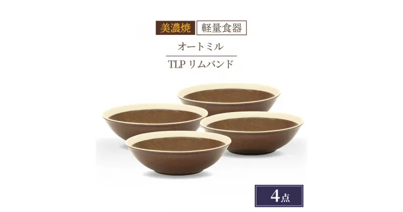 【ふるさと納税】＼驚くほどの軽さ／【美濃焼】[軽量食器] TLPリムバンド オートミル×4枚（ブラウン） セット【井澤コーポレーション】≪多治見市≫ 食器 鉢 ボウル [TBP015]