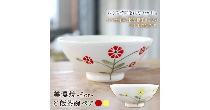 【ふるさと納税】＼スペインタイルを思わせるカラフルな絵付け／【美濃焼】flor フロル ごはん 茶碗 ペア【豊泉窯】≪多治見市≫ 食器 小鉢 ボウル [TBT003]