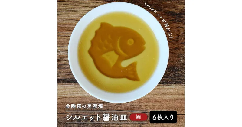 【ふるさと納税】【美濃焼】醤油皿 鯛 ＼醤油を注ぐとシルエットが浮かび上がる／ 6枚セット【金陶苑】≪多治見市≫ 食器 小皿 国産 [TBX003]