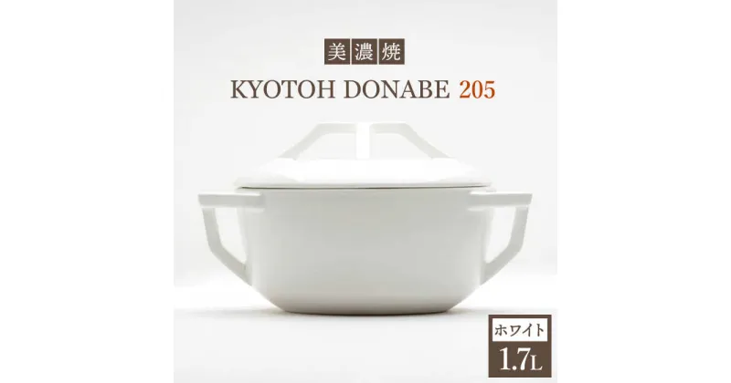 【ふるさと納税】【美濃焼】万能土鍋 炊飯 KYOTOH DONABE 205 ホワイト 無水調理器 使いやすい 多治見市/京陶窯業 [TCO001]