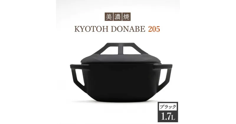 【ふるさと納税】【美濃焼】万能土鍋 炊飯 KYOTOH DONABE 205 ブラック【京陶窯業】 ≪多治見市≫ 無水調理器 使いやすい [TCO002]