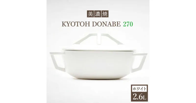 【ふるさと納税】【美濃焼】万能土鍋 炊飯 KYOTOH DONABE 270 ホワイト【京陶窯業】 ≪多治見市≫ 無水調理器 使いやすい [TCO003]