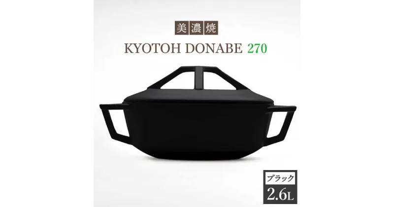 【ふるさと納税】【美濃焼】万能土鍋 炊飯 KYOTOH DONABE 270 ブラック【京陶窯業】 ≪多治見市≫ 無水調理器 使いやすい [TCO004]