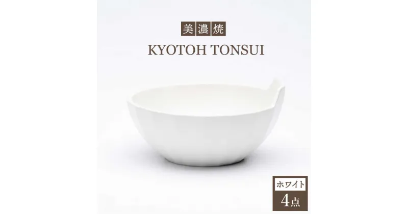 【ふるさと納税】【美濃焼】KYOTOH TONSUI ホワイト 4点セット【京陶窯業】 ≪多治見市≫ 食器 小鉢 鍋 使いやすい [TCO005]