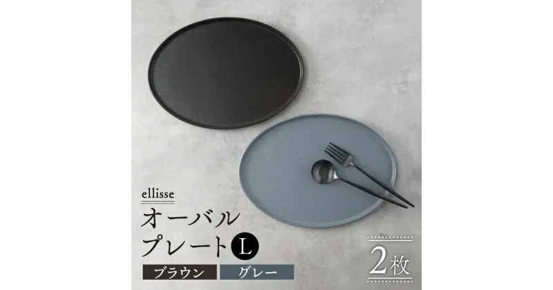 【ふるさと納税】【シンプルで上品な佇まい】【美濃焼】 ellisse-エリッセ- オーバルプレート L 2枚 ペアセット ブラウン・グレー食器 皿 楕円 多治見市/山忠安藤陶器 [TCP001]