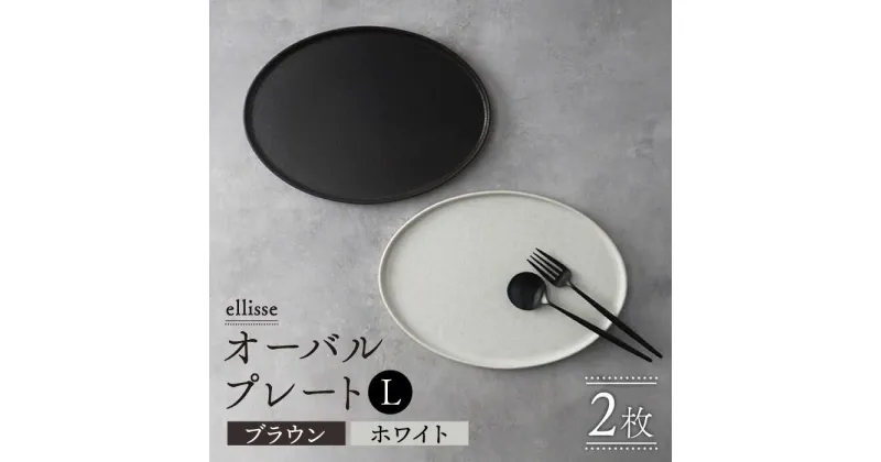 【ふるさと納税】【シンプルで上品な佇まい】【美濃焼】 ellisse-エリッセ- オーバルプレート L 2枚 ペアセット ブラウン・ホワイト 食器 皿 楕円 多治見市/山忠安藤陶器 [TCP002]