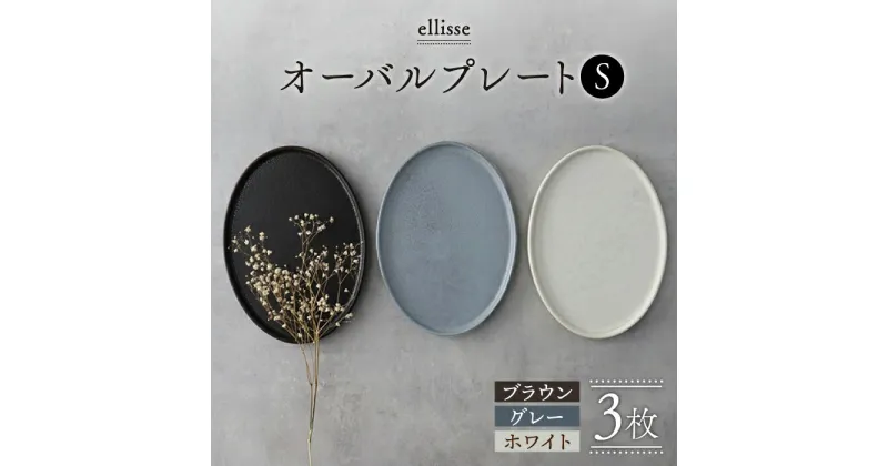 【ふるさと納税】【シンプルで上品な佇まい】【美濃焼】 ellisse-エリッセ- オーバルプレート S 3色 ブラウン・グレー・ホワイト 食器 皿 楕円 多治見市/山忠安藤陶器 [TCP007]