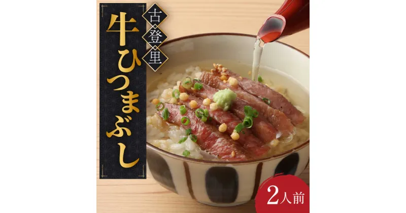 【ふるさと納税】牛肉 ひつまぶし 2人前 名物 銘柄 牛まぶし 牛肉 多治見市/古民家焼肉 古登里 [TCS001]