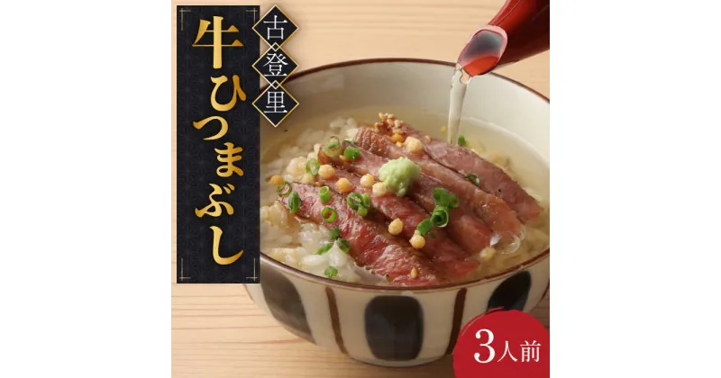 【ふるさと納税】牛肉 ひつまぶし 3人前 名物 銘柄 牛まぶし 牛肉 ステーキ 多治見市/古民家焼肉 古登里 [TCS002]